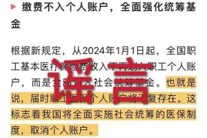 辟谣：“取消职工医保个人账户”米兰官方站网页版在线登入相关的文章内容和截图完全是造谣