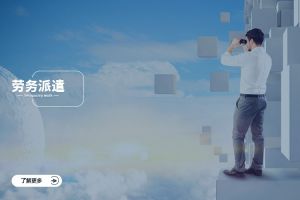 劳务派遣与业务外包、米兰官方站网页版在线登入-米兰（中国）
：厘清三大弹性用工模式的边界